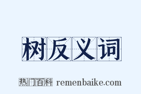 树反义词是什么意思的图片